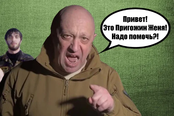 Пригожин звонит